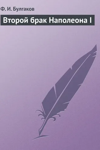 Обложка книги «Второй брак Наполеона I»