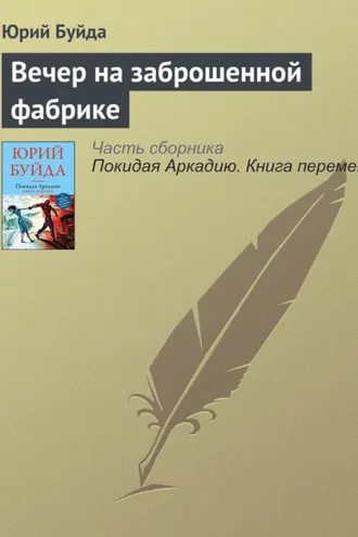 Обложка книги «Вечер на заброшенной фабрике»
