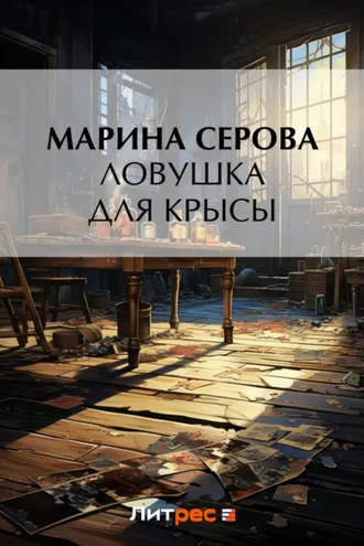 Обложка книги «Ловушка для крысы»