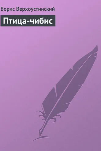 Обложка книги «Птица-чибис»
