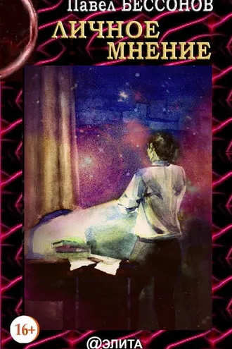 Обложка книги «Личное мнение»