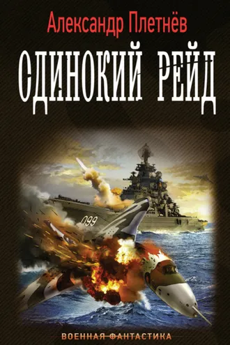Обложка книги «Одинокий рейд»