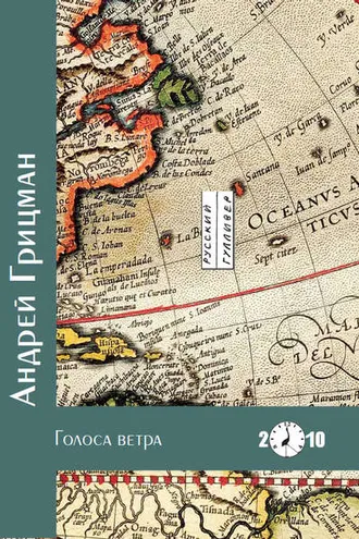 Обложка книги «Голоса ветра»