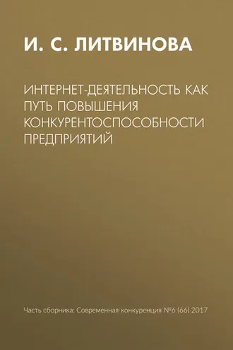 Обложка книги «Интернет-деятельность как путь повышения конкурентоспособности предприятий»