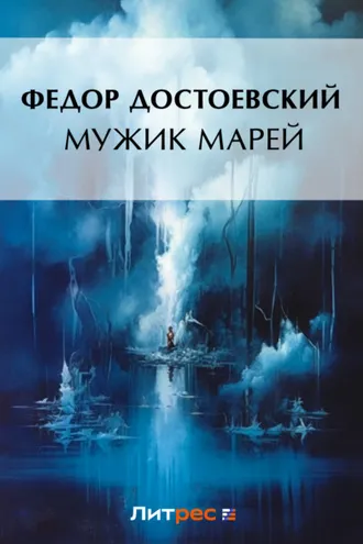 Обложка книги «Мужик Марей»