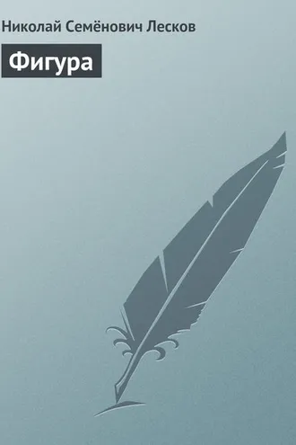 Обложка книги «Фигура»