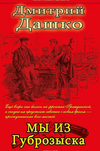 Обложка книги «Мы из губрозыска»