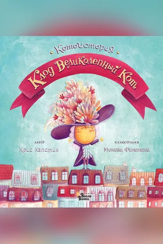 Обложка книги «Клод Великолепный Кот»