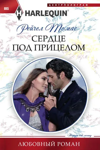 Обложка книги «Сердце под прицелом»