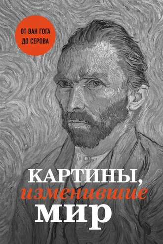 Обложка книги «Картины, изменившие мир»