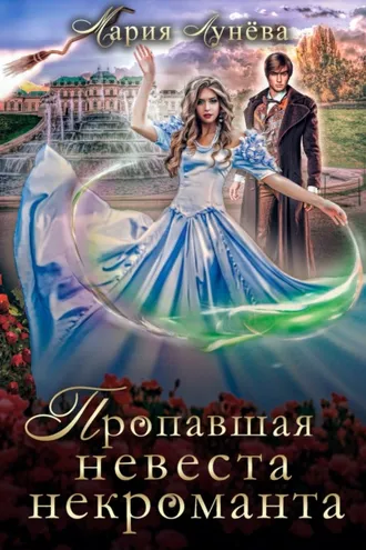 Обложка книги «Пропавшая невеста некроманта»