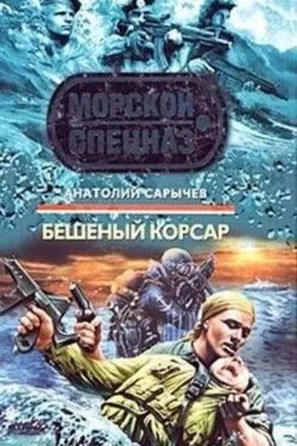 Обложка книги «Бешеный корсар»