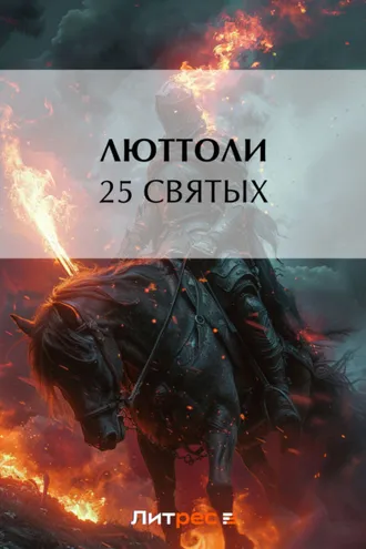 Обложка книги «25 святых»