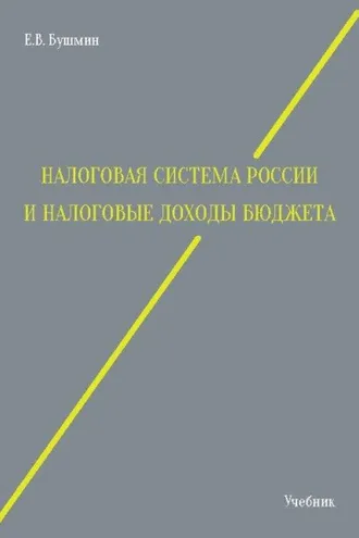 Обложка книги «Налоговая система России и налоговые доходы бюджета»
