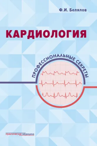 Обложка книги «Кардиология. Профессиональные секреты»