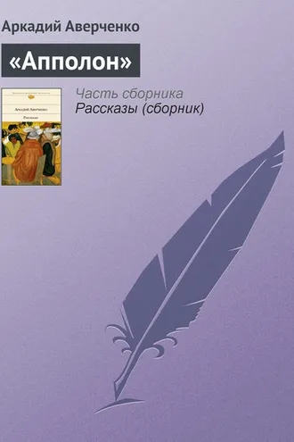 Обложка книги ««Апполон»»