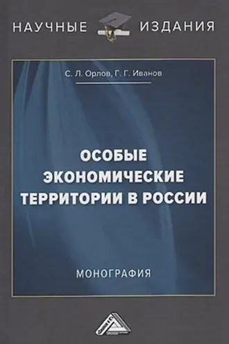 Обложка книги «Особые экономические территории в России»