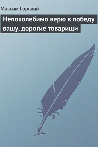 Обложка книги «Непоколебимо верю в победу вашу, дорогие товарищи»