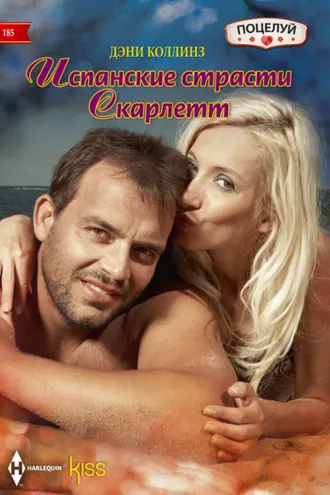 Обложка книги «Испанские страсти Скарлетт»