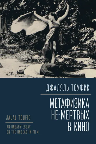 Обложка книги «Метафизика не-мертвых в кино»