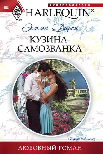 Обложка книги «Кузина-самозванка»