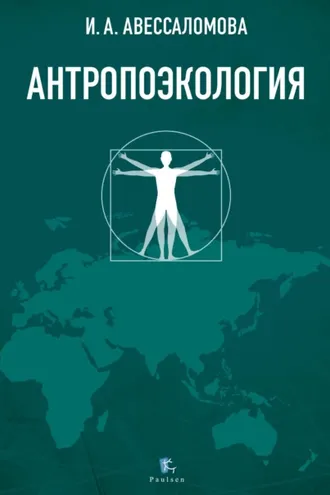 Обложка книги «Антропоэкология»