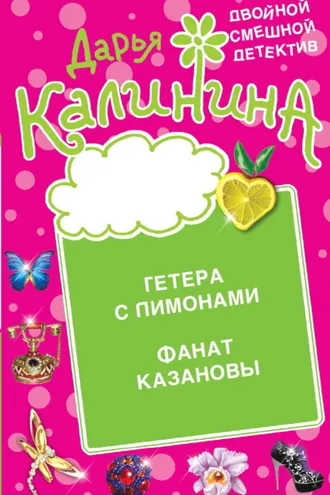 Обложка книги «Гетера с лимонами. Фанат Казановы»