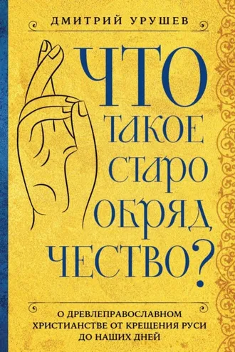 Обложка книги «Что такое старообрядчество?»