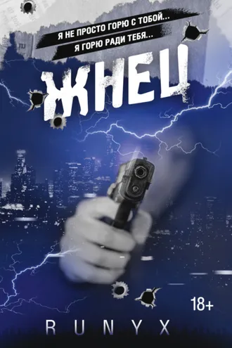 Обложка книги «Жнец»