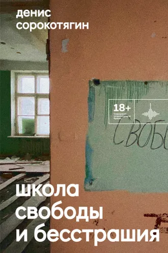 Обложка книги «Школа свободы и бесстрашия»