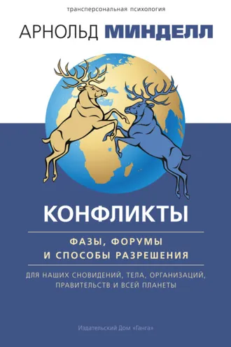 Обложка книги «Конфликты: фазы, форумы и способы разрешения. Для наших сновидений, тела, организаций, правительств и всей планеты»