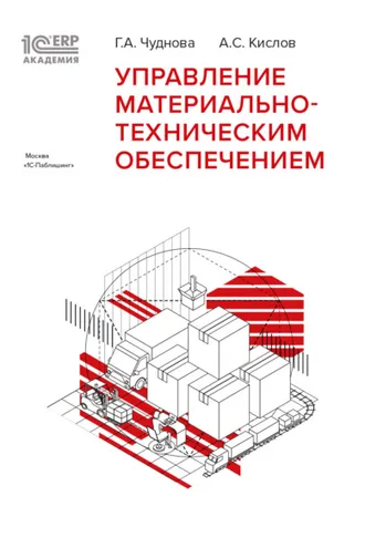 Обложка книги «1С:Академия ERP. Управление материально-техническим обеспечением»