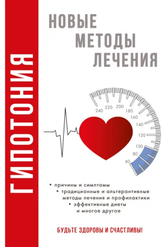 Обложка книги «Гипотония»