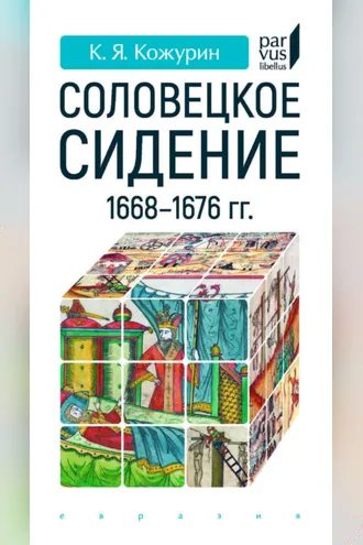 Обложка книги ««Соловецкое сидение» 1668–1676 гг.»