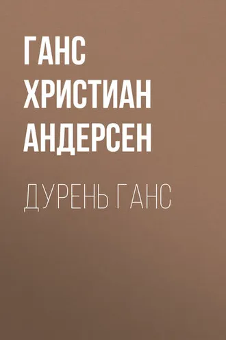 Обложка книги «Дурень Ганс»