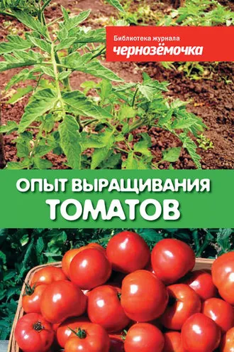 Обложка книги «Опыт выращивания томатов»