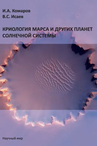 Обложка книги «Криология Марса и других планет Солнечной системы»
