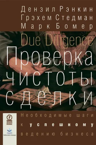 Обложка книги «Проверка чистоты сделки. Необходимые шаги к успешному ведению бизнеса»
