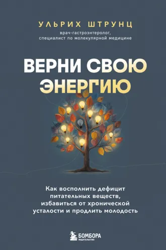 Обложка книги «Верни свою энергию: как восполнить дефицит питательных веществ, избавиться от хронической усталости и продлить молодость»