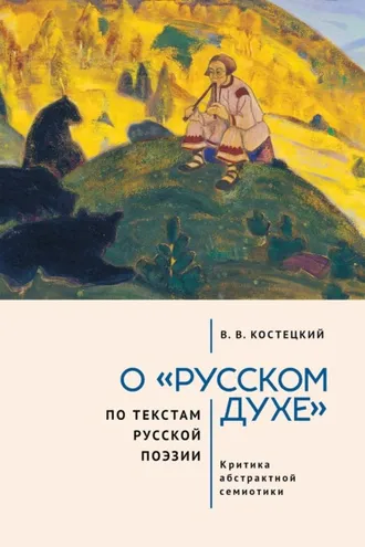 Обложка книги «О «русском духе» по текстам русской поэзии. Критика абстрактной семиотики. Философия вне прозы»
