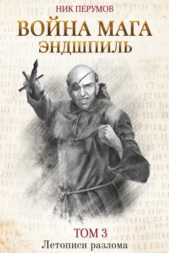 Обложка книги «Война мага. Том 3. Эндшпиль»