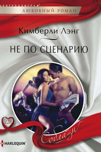 Обложка книги «Не по сценарию»