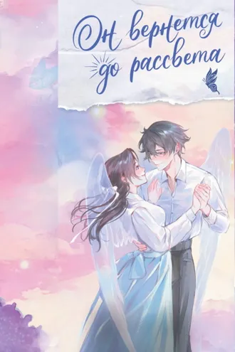 Обложка книги «Он вернется до рассвета. Книга 2»