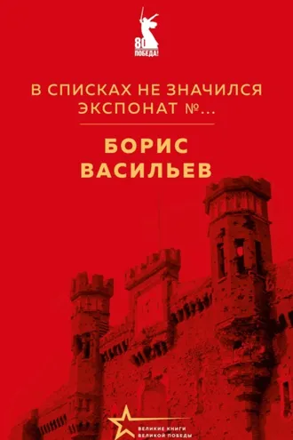 Обложка книги «В списках не значился. Экспонат №…»