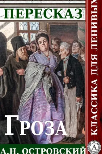Обложка книги «Пересказ пьесы А.Н. Островского Гроза»
