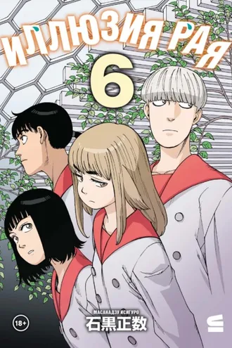 Обложка книги «Иллюзия рая. Том 6»
