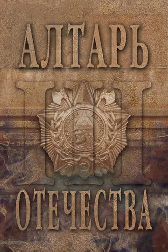 Обложка книги «Алтарь Отечества. Альманах. Том 3»