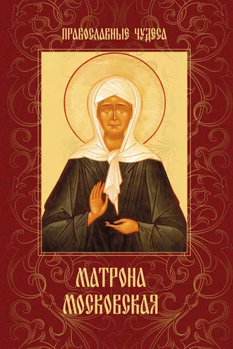 Обложка книги «Матрона Московская»