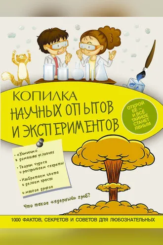Обложка книги «Копилка научных опытов и экспериментов»