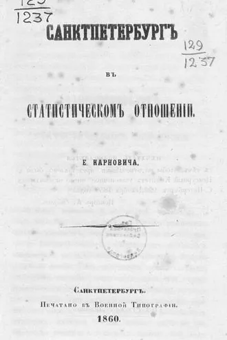 Обложка книги «Санкт-Петербург в статистическом отношении»